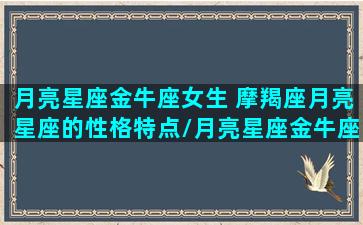 月亮星座金牛座女生 摩羯座月亮星座的性格特点/月亮星座金牛座女生 摩羯座月亮星座的性格特点-我的网站